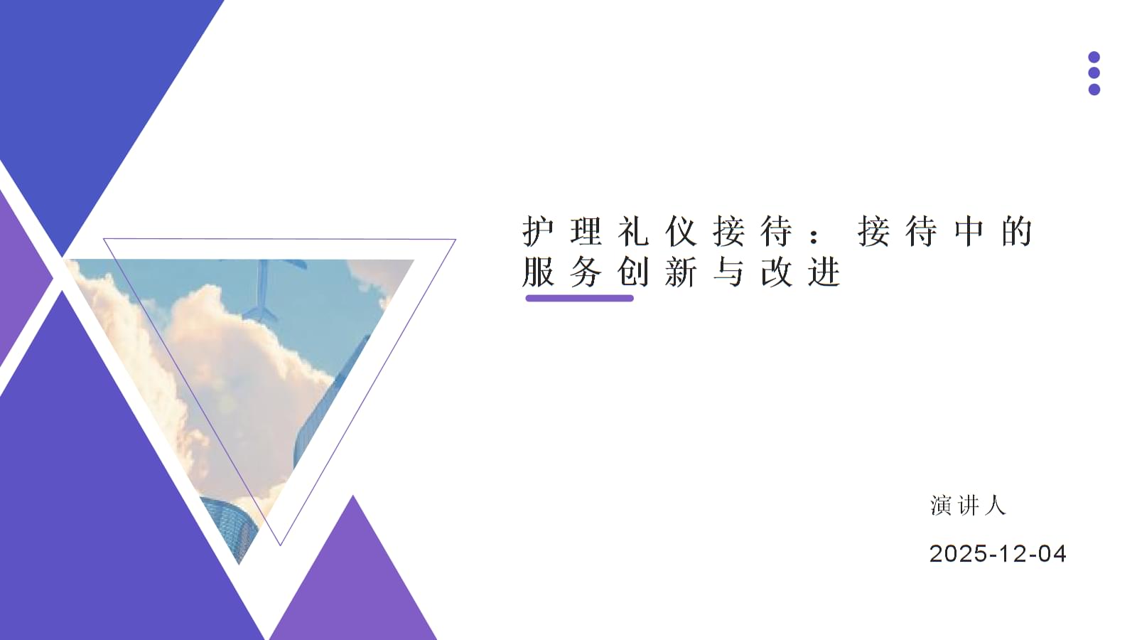 護理禮儀接待中的服務(wù)創(chuàng)新與改進