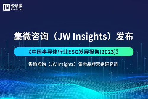 集微咨詢發(fā)布《中國(guó)半導(dǎo)體行業(yè)ESG發(fā)展報(bào)告2023》 聚焦網(wǎng)絡(luò)技術(shù)開(kāi)發(fā)與信息咨詢
